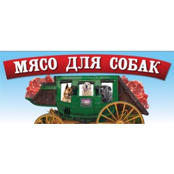 мясо для собак