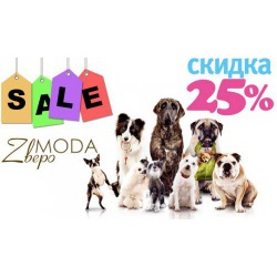 Одежда для собак Распродажа Скидка 25%