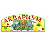 Зоомагазин АКВАРИУМ