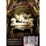 Наполнитель силикагелевый для кошачьих туалетов Glamour Cats.