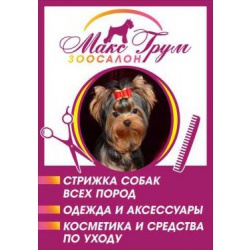 Стрижка собак и кошек в Пушкино
