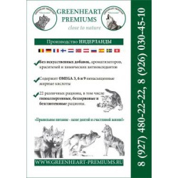 Корма супер-премиум качества Greenheart