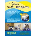 Стрижка собак и кошек в Балашихе Зоосалон 