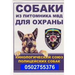 Кинологический Союз Полицейских Собак предлагает.