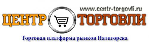 Рынки Пятигорска на сайте ЦЕНТР ТОРГОВЛИ РУ