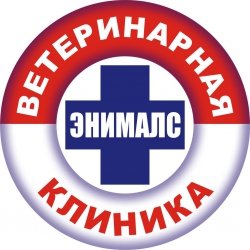 Ветеринарная клиника ЭНИМАЛС 