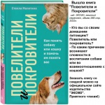 Вышла книга "Повелители и Покровители" (изд. ЭКСМО, жесткий переплет, объем 288 стр, 2022г. автор книги Стелла Малетина)
Кто вы со своим домашним питомцем? Повелитель или покровитель? По каким причинам возникают сложности в воспитании собаки или во вза